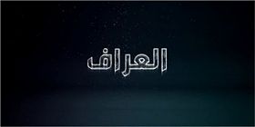 ابطال مسلسل العراف