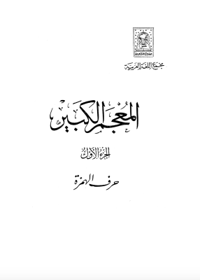 ملف:المعجم الكبير - القاهرة.png