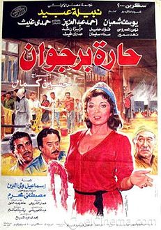 فيلم حارة برجوان 1989.jpg