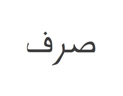 ملف:صرف.png