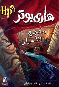 Harry potter and the chamber of secrets (Arabic).jpg