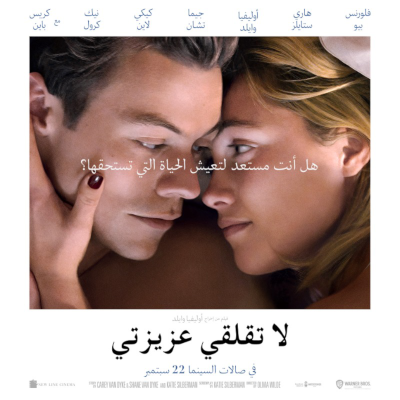 ملف:Dont Worry Darling poster araby.png