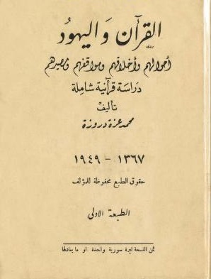 ملف:غلاف كتاب القرآن واليهود.jpg