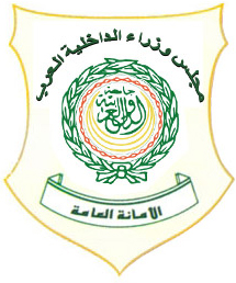 شعار مجلس وزراء الداخلية العرب.jpg