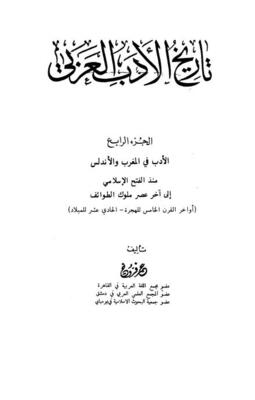 ملف:غلاف كتاب تاريخ الادب العربي الجزء الرابع.jpg