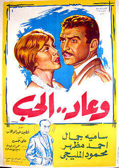 فيلم وعاد الحب.jpg