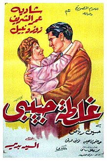 ملف:ملصق فيلم غلطة حبيبي (1958).jpg