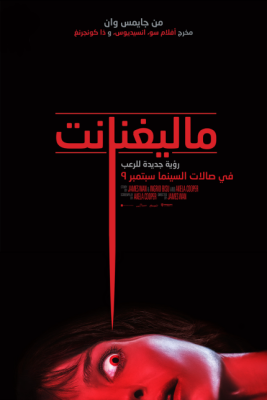 ملف:Malignant 2021 poster araby.png