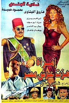 ملصق فيلم امرأة هزت عرش مصر (1995).jpg