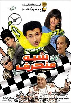 ملف:Shebh Monharef Poster.jpg