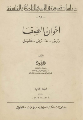 ملف:غلاف كتاب اخوان الصفا درس - عرض - تحليل.png