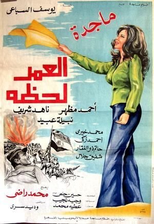 ملف:ملصق فيلم العمر لحظة (1978).jpg