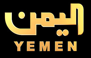 الفضائية اليمنية.jpg