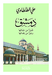 كتاب دمشق.jpg