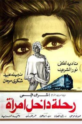 ملف:رحلة داخل امرأة ELCINEMA.jpg