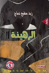 رواية الرهينة.png