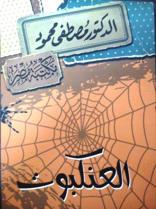 العنكبوت (كتاب) - ويكيبيديا