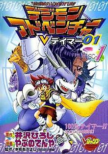 ملف:Digimon Adventure V-Tamer 01 cover.jpg