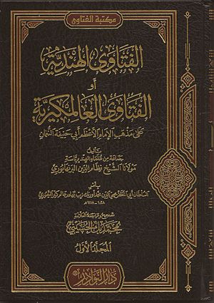 Al-Fatawa al-Hindiyyah.jpg