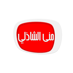 منى الشاذلى معكم بث مباشر..