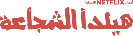 ملف:Hilda series logo araby.png