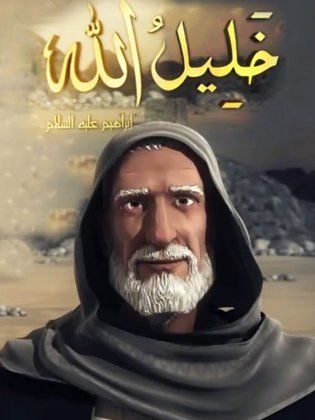 ملف:كرتون خليل الله.jpg