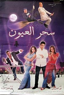 ملف:Sehr El Oyoun Poster.jpg