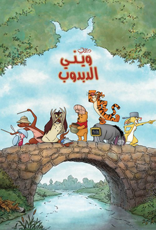 Winnie the Pooh poster araby.png