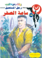 ملف:ساعة الصفر.png