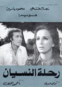 رحلة النسيان.jpg