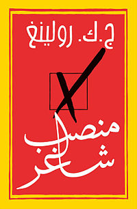 ملف:The Casual Vacancy araby.jpg