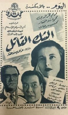 El shak el katel ELCINEMA.jpg