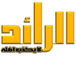 شعار مجلة الرائد.png