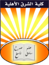 Alsharg AlAhlia College logo.png