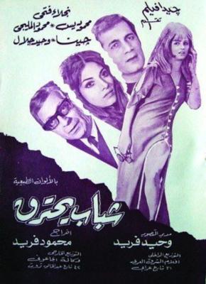 ملف:Youth on fire ELCINEMA.jpg