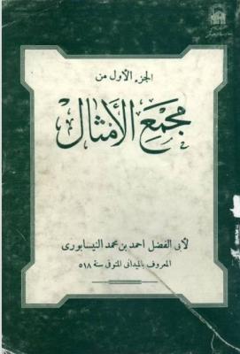 كتاب مجمع الأمثال.jpg