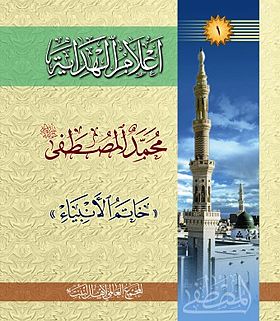 كتاب اعلام الهداية المجلد1.jpg