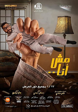 فيلم تامر حسني مش انا