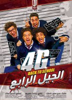 ملف:الجيل الرابع 4G (فيلم).jpg