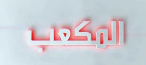 شعار المكعب.PNG