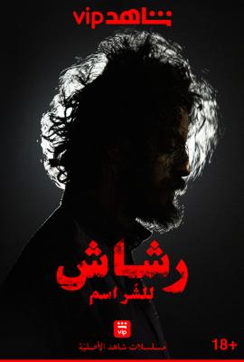 كاتب مسلسل رشاش