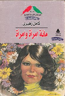 ملف:مائة امرأة وامرأة.jpg