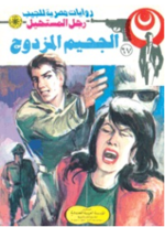 الجحيم المزدوج.png