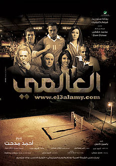 ملف:El-Aalamy Poster.jpg