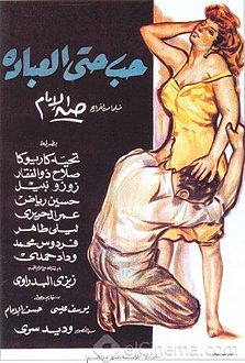 أفيش فيلم حب حتى العبادة.jpg