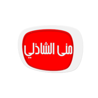 شعار برنامج معكم منى الشاذلي.png