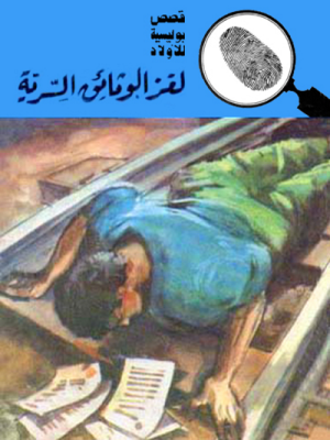 ملف:غلاف كتاب لغز الوثائق السرية - 014.png