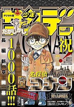 ملف:Detective Conan - Chapter 1000.jpg