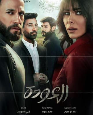 مسلسل لبناني 2020