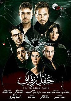 فيلم حفل زفاف: فيلم أُصدر سنة 2009، من إخراج أحمد يسري